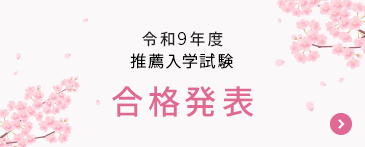 合格発表